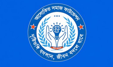 আলোকিত সমাজ ফাউন্ডেশনের নতুন কার্যনির্বাহী কমিটি ঘোষণা