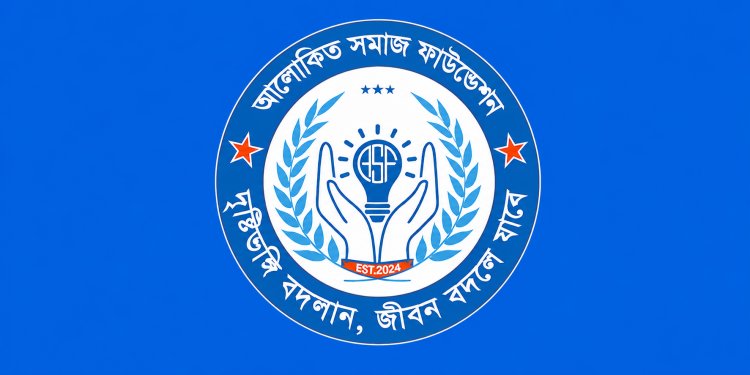 আলোকিত সমাজ ফাউন্ডেশনের নতুন কার্যনির্বাহী কমিটি ঘোষণা