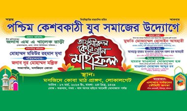 পশ্চিম কেশবকাঠী যুব সমাজের উদ্যোগে এক বিশাল ওয়াজ ও দোয়া মাহফিল