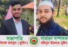 আশার আলো ফাউন্ডেশনের নতুন কমিটি ঘোষণা: সভাপতি: নিয়াজ মাহমুদ তুহিন, সাধারণ সম্পাদক: মঈনুল ইসলাম মুঈন