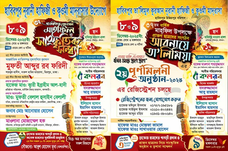 দুই দিনব্যাপী ৩৭তম তাফসীরুল কোরআন মাহফিল ও সাংস্কৃতিক সন্ধ্যার আয়োজন