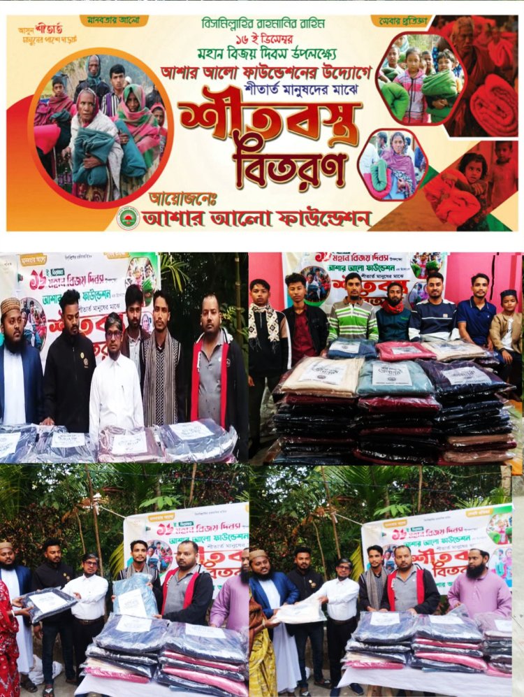 মহান বিজয় দিবস উপলক্ষ্যে আশার আলো ফাউন্ডেশনের শীতবস্ত্র বিতরণ
