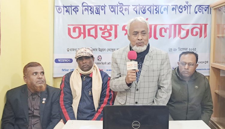 তামাক নিয়ন্ত্রণ আইন বাস্তবায়নে নওগাঁ জেলার অবস্থা পর্যালোচনা সভা অনুষ্ঠিত