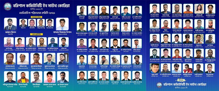 দক্ষিণ কোরিয়ায় বরিশাল কমিউনিটির ২০২৬ সালের নতুন কমিটি ঘোষণা