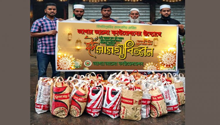 আশার আলো ফাউন্ডেশনের উদ্যোগে ঈদ সামগ্রী বিতরণ: মানবতার উজ্জ্বল দৃষ্টান্ত