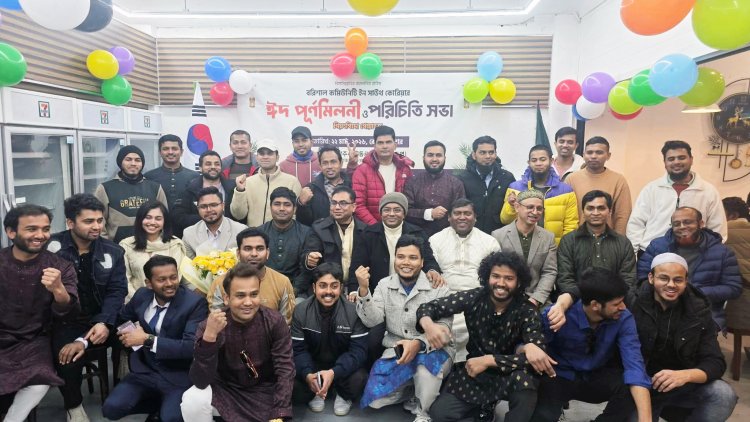 দক্ষিণ কোরিয়ায় বরিশাল কমিউনিটির ঈদ পুনর্মিলনী ও পরিচিত সভা অনুষ্ঠিত