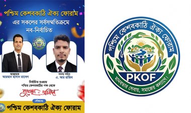 ঐক্যের নতুন দিগন্ত: পশ্চিম কেশবকাঠি ঐক্য ফোরামের ২৫ সদস্যের শক্তিশালী আহ্বায়ক কমিটি গঠন