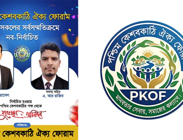 ঐক্যের নতুন দিগন্ত: পশ্চিম কেশবকাঠি ঐক্য ফোরামের ২৫ সদস্যের শক্তিশালী আহ্বায়ক কমিটি গঠন