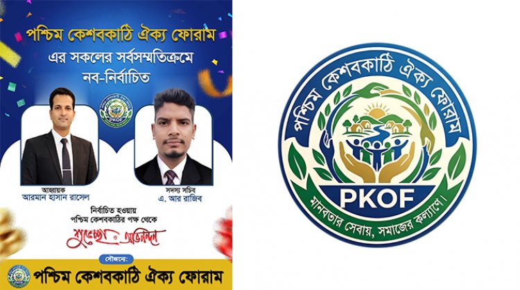 ঐক্যের নতুন দিগন্ত: পশ্চিম কেশবকাঠি ঐক্য ফোরামের ২৫ সদস্যের শক্তিশালী আহ্বায়ক কমিটি গঠন