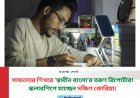 সাফল্যের শিখরে ‘স্বাধীন বাংলা’র গর্ব: তরুণ রিপোর্টার আমিরুল ইসলাম সাইম উচ্চশিক্ষার জন্য স্কলারশিপ পেয়ে যাচ্ছেন দক্ষিণ কোরিয়া—শুভকামনায় ভাসছে পুরো ‘স্বাধীন বাংলা’ পরিবার