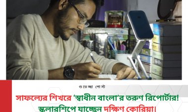 সাফল্যের শিখরে ‘স্বাধীন বাংলা’র গর্ব: তরুণ রিপোর্টার আমিরুল ইসলাম সাইম উচ্চশিক্ষার জন্য স্কলারশিপ পেয়ে যাচ্ছেন দক্ষিণ কোরিয়া—শুভকামনায় ভাসছে পুরো ‘স্বাধীন বাংলা’ পরিবার