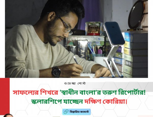 সাফল্যের শিখরে ‘স্বাধীন বাংলা’র গর্ব: তরুণ রিপোর্টার আমিরুল ইসলাম সাইম উচ্চশিক্ষার জন্য স্কলারশিপ পেয়ে যাচ্ছেন দক্ষিণ কোরিয়া—শুভকামনায় ভাসছে পুরো ‘স্বাধীন বাংলা’ পরিবার