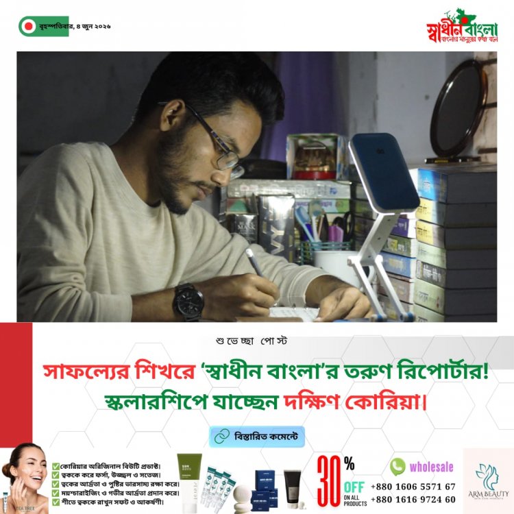 সাফল্যের শিখরে ‘স্বাধীন বাংলা’র গর্ব: তরুণ রিপোর্টার আমিরুল ইসলাম সাইম উচ্চশিক্ষার জন্য স্কলারশিপ পেয়ে যাচ্ছেন দক্ষিণ কোরিয়া—শুভকামনায় ভাসছে পুরো ‘স্বাধীন বাংলা’ পরিবার