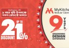 ৯ বছর পূর্তিতে মাই কিচেনের মেগা অফার, সব পণ্যে মিলবে আপ-টু ২১% পর্যন্ত ছাড়