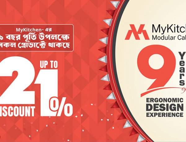 ৯ বছর পূর্তিতে মাই কিচেনের মেগা অফার, সব পণ্যে মিলবে আপ-টু ২১% পর্যন্ত ছাড়