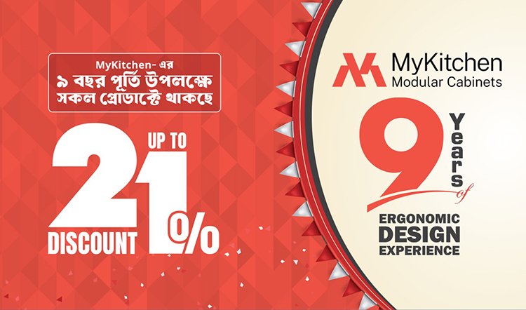 ৯ বছর পূর্তিতে মাই কিচেনের মেগা অফার, সব পণ্যে মিলবে আপ-টু ২১% পর্যন্ত ছাড়