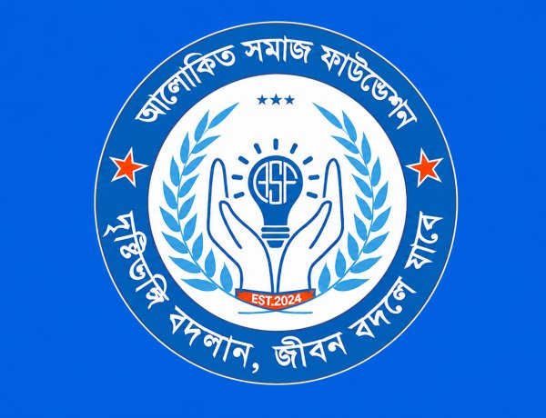আলোকিত সমাজ ফাউন্ডেশনের নতুন কার্যনির্বাহী কমিটি ঘোষণা