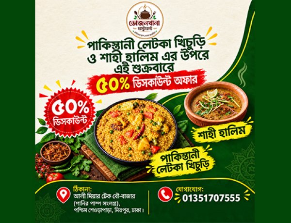 মিরপুর-শেওড়াপাড়াবাসীর জন্য সুখবর, পাকিস্তানি লেটকা খিচুড়ি ও শাহী হালিম ৫০% ডিসকাউন্ট  ভোজনখানা রেস্টুরেন্টে