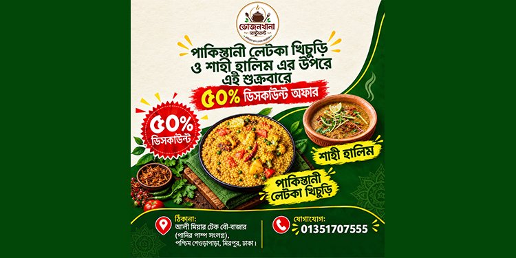 মিরপুর-শেওড়াপাড়াবাসীর জন্য সুখবর, পাকিস্তানি লেটকা খিচুড়ি ও শাহী হালিম ৫০% ডিসকাউন্ট  ভোজনখানা রেস্টুরেন্টে